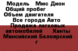  › Модель ­ Ммс Дион › Общий пробег ­ 150 000 › Объем двигателя ­ 2 000 - Все города Авто » Продажа легковых автомобилей   . Ханты-Мансийский,Белоярский г.